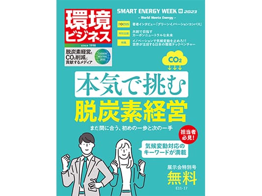 【無料公開】環境ビジネス特別号2023年9月『本気で挑む脱炭素経営』