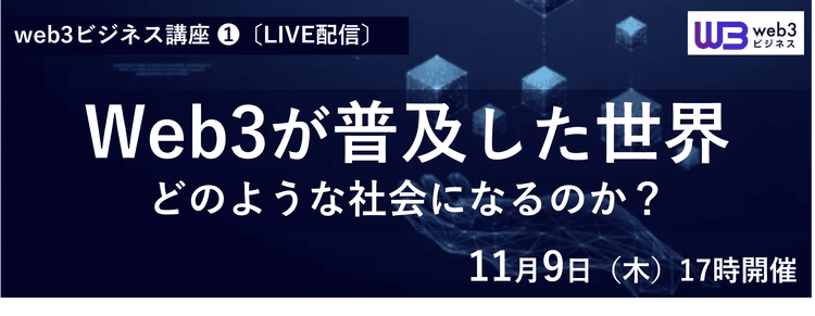 web3ビジネス・オンラインセミナー第1回（LIVE配信）