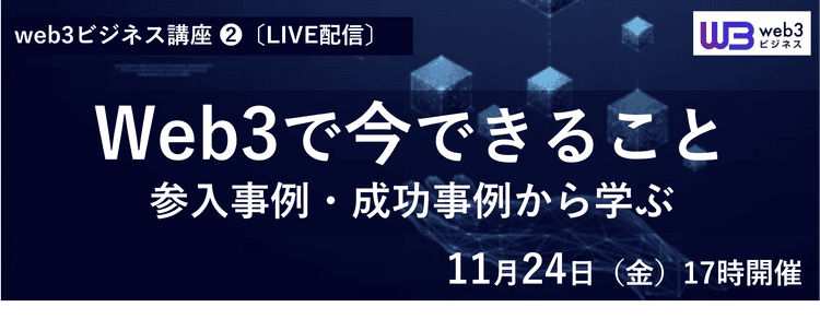 web3ビジネス・オンラインセミナー 第2回（LIVE配信）