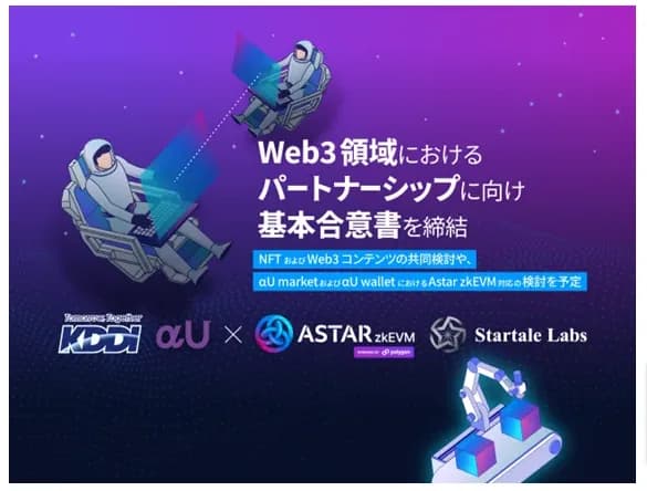 KDDIとアスター、web3領域で協業　ブロックチェーン技術の社会実装へ