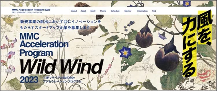 三菱マテ、短期間で環境関連の新事業創出へ　協業先のスタートアップ募集