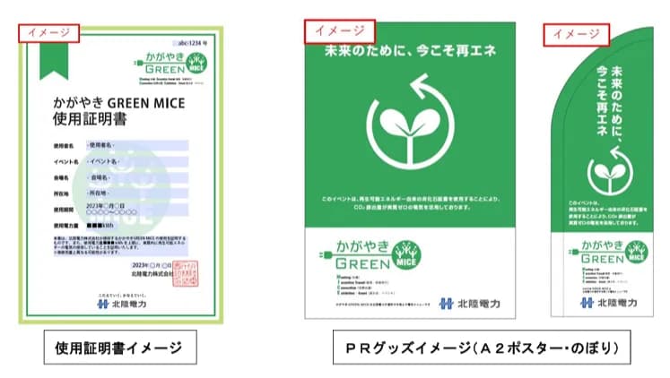 北陸電力、イベント事業者向け再エネ電気料金メニューの提供開始