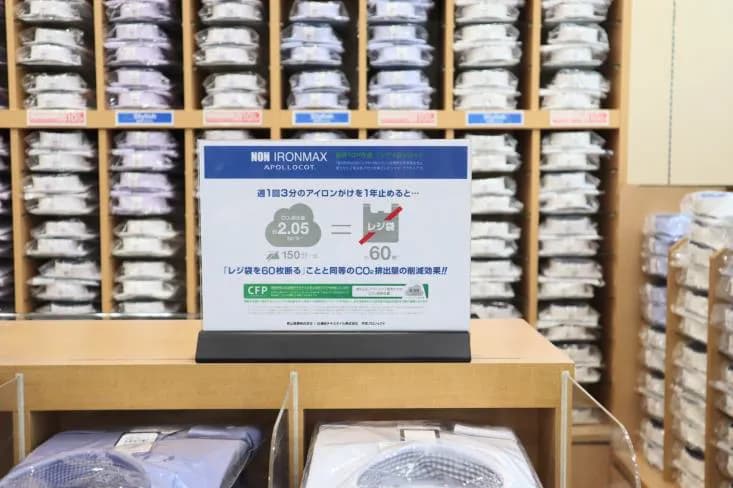 青山商事、カーボンフットプリント初導入　CO2排出量可視化を販売に活用