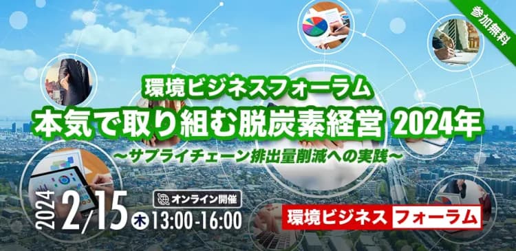 環境ビジネスフォーラム　本気で取り組む脱炭素経営　2024年  ～サプライチェーン排出量削減への実践～