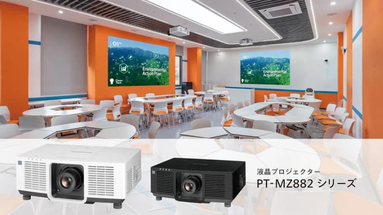 パナソニック、8200lmの高輝度プロジェクター発売　本体には再生プラ採用