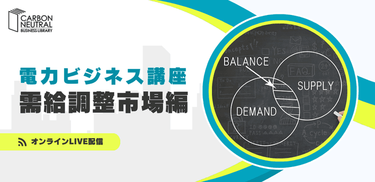 電力ビジネス講座　需給調整市場編（LIVE配信）