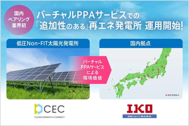 クリーンエナジー、「追加性のある」PPAサービス　日本トムソンに提供
