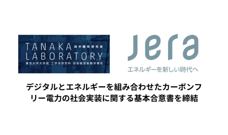 JERAと東大、24／7カーボンフリー電力のトラッキングなどで連携開始