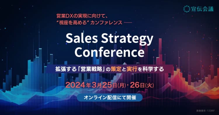 3／25・26宣伝会議がイベント　企業実例から営業戦略のノウハウを学ぶ