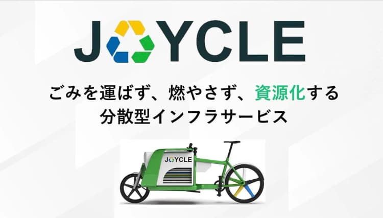 JOYCLE、産廃処理業者向けにアップサイクル構築支援開始　実証先募集も