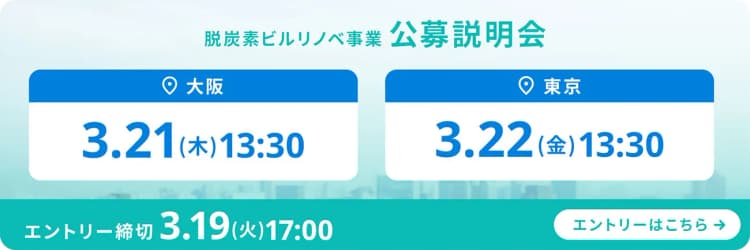 省エネ設備投資で新補助金、高断熱化や機器更新が対象　3／21・22公募説明会