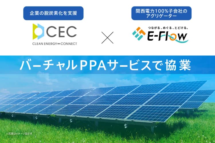 CECと関電子会社、VPPAサービスで協業開始　長瀬産業に初提供