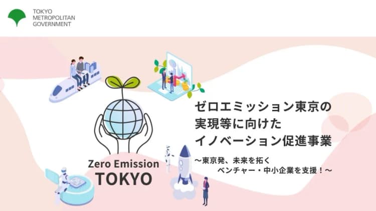 東京都、ゼロエミッション技術補助に4事業採択　核融合システムの開発など