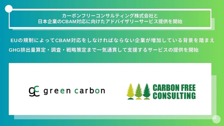 Green Carbon、CBAM対応支援サービスを開始　EU輸出向けに