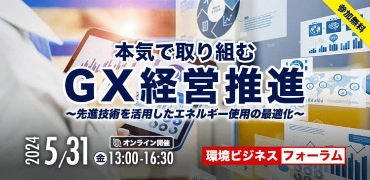 5／31環境ビジネスフォーラム開催　先端技術を活用した省エネ手法などを紹介