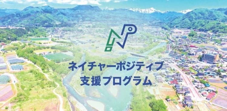 自治体・企業向け、「ネイチャーポジティブ認証制度」創設　NACS-J