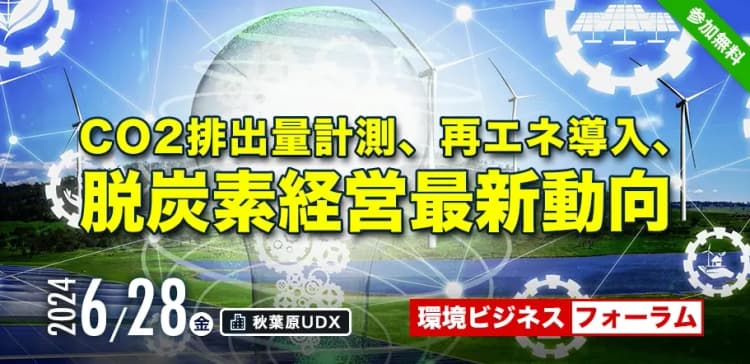 【当日プログラム更新・締切迫る】6／28環境ビジネスフォーラム　CO2削減・再エネ導入