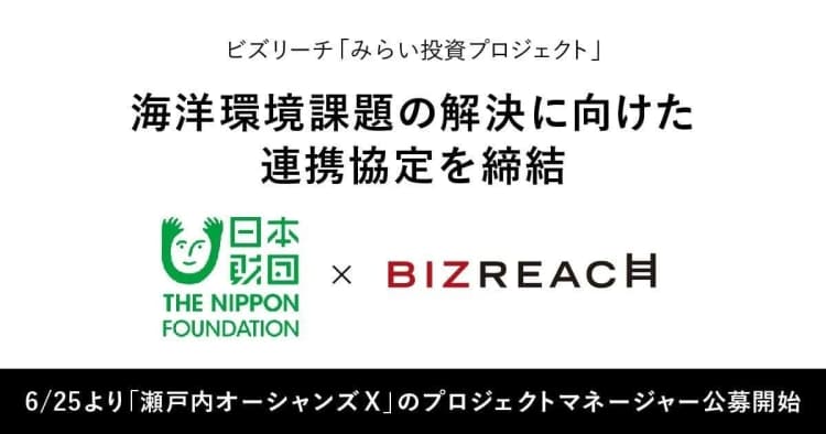 ビズリーチ、海洋ごみ解決で日本財団と連携　民間からのプロマネ公募