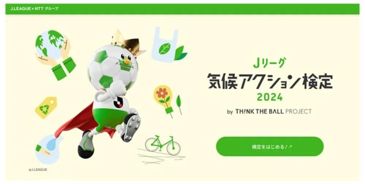 気候変動クイズ「検定」開始　合格でクラブを応援　NTTグループ＆Jリーグ
