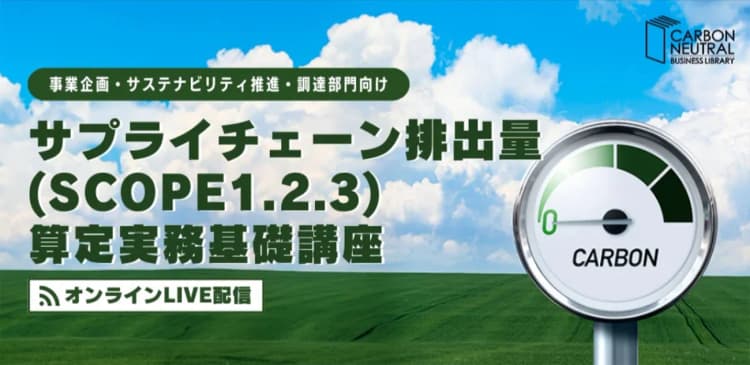 6／26オンライン講座　サプライチェーン排出量の「測り方の基礎」