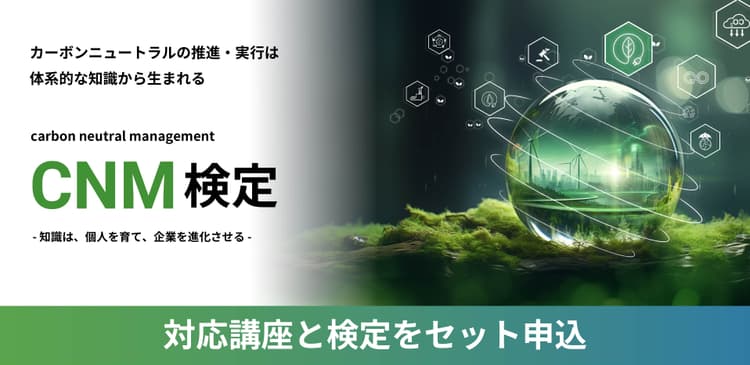 カーボンニュートラルマネジメント検定 対応講座・検定　セットパック（法人申込割引プラン）15名