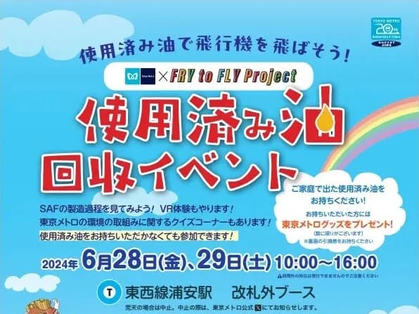 東京メトロ、東西線浦安駅で使用済み油回収イベント　SAF製造のVR体験も