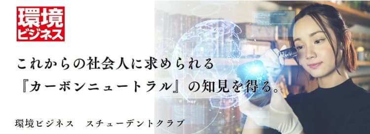 学生・学校関係者が無料で読める【環境ビジネススチューデントクラブ】を開始