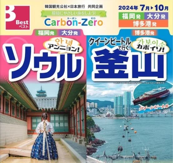 日本旅行、往復移動のCO2をオフセットした韓国ツアー発売　日韓共同企画