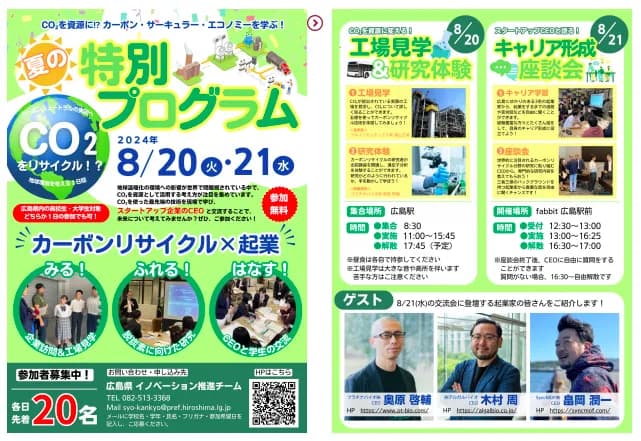 学生対象、環境系スタートアップの工場見学と研究体験イベント開催へ　広島県