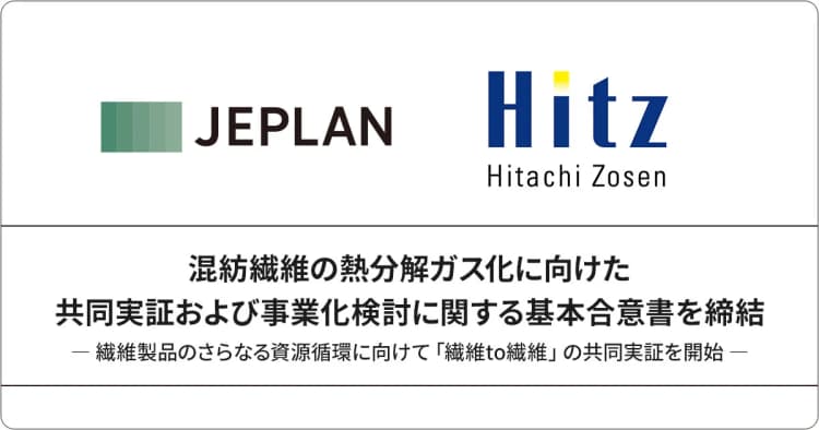 混紡繊維を熱分解ガス化し、ポリエステル再生　日立造船とJEPLANが実証
