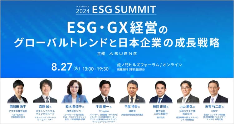 【申込締切迫る】ESGサミット開催　～グローバルトレンドと日本企業の成長戦略～