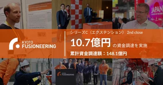 京都フュージョニアリング、新たに10.7億円調達　核融合エネの早期実現へ