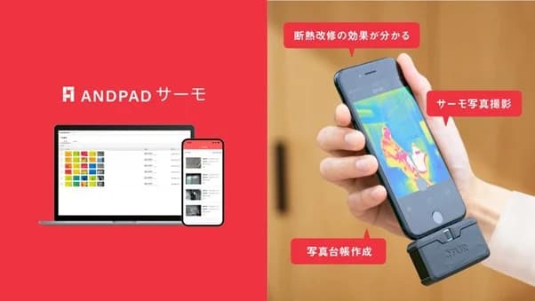 断熱改修効果を可視化、サーモカメラアプリ提供開始　東大らと共同開発