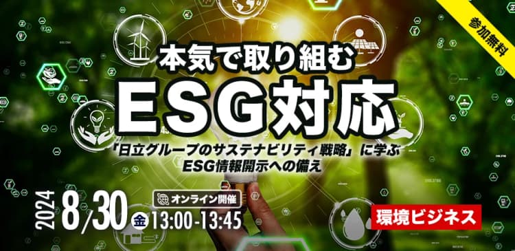 環境ビジネス　本気で取り組むESG対応～「日立グループのサステナビリティ戦略」に学ぶ ESG情報開示への備え～ 