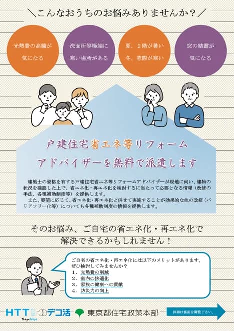 省エネ・再エネリフォーム支援で専門アドバイザー派遣　都の新事業
