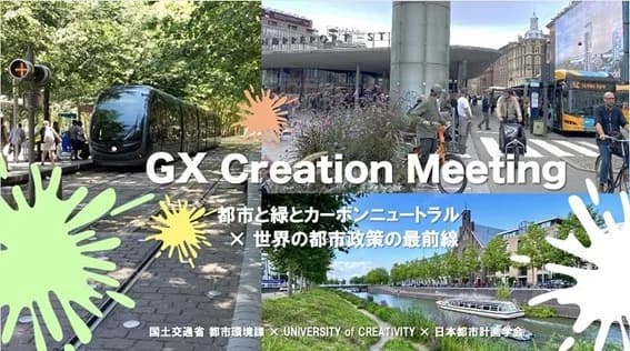 国交省がセミナー開催、世界の環境先進都市からまちづくりGXを探る　全6回
