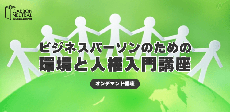 ビジネスパーソンのための環境と人権入門講座
