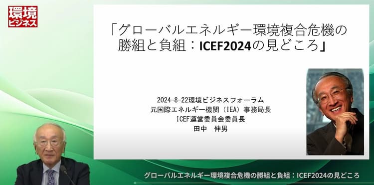 【申込受付中】田中伸男氏がCN世界の勝ち組／負け組を解説　ICEF2024の見どころも