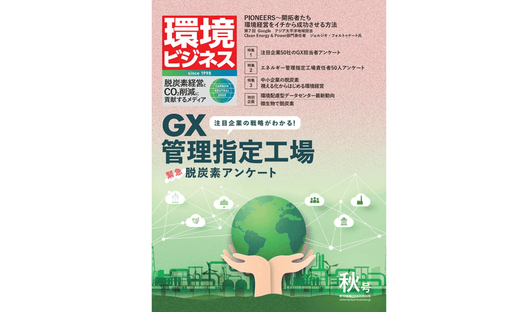 環境ビジネス2024年秋号発売　GX・エネルギー管理指定工場、緊急脱炭素調査
