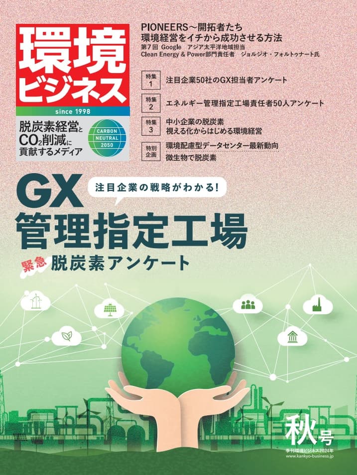 環境ビジネス　2024年 秋号