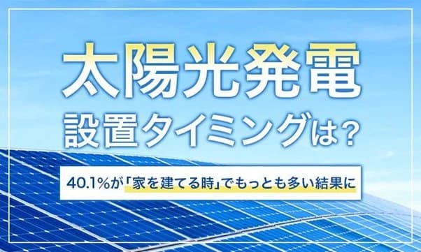 家庭での太陽光発電設置は「電気代節約」実感するも「導入費高」、民間調査