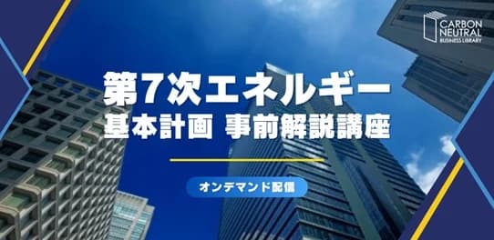 宣伝会議、人気講座「第7次エネ基本計画事前解説」の動画販売へ