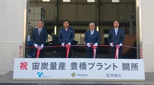 東邦ガス、バイオ炭量産に向け愛知にプラント　名大発スタートアップと検証