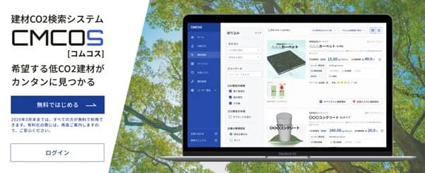 東急建設の建材CO2検索システム、一般無料公開を開始