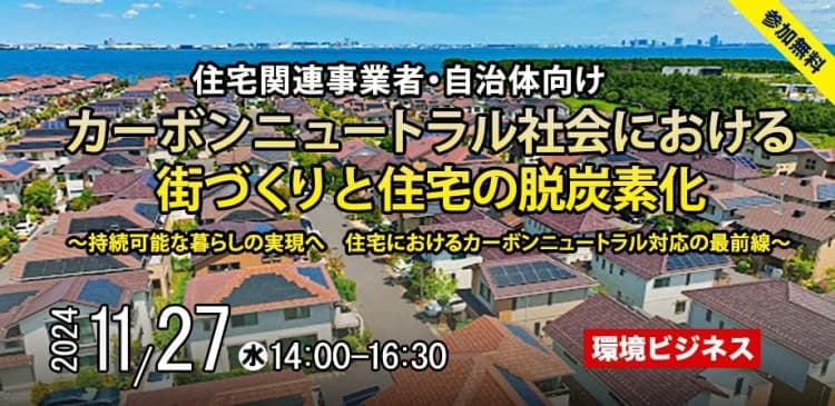 【環境ビジネス主催】カーボンニュートラル社会における街づくりと住宅の脱炭素化