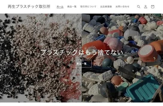 ハミィ運営の再生プラ取引所、海ごみ由来再生プラの取り扱い開始