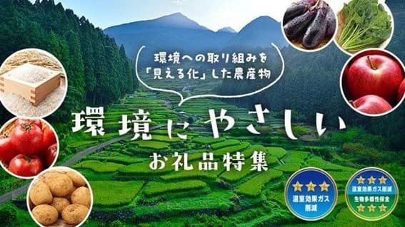 さとふる、環境に配慮した農作物の返礼品を特集　農水省「みえるらべる」活用