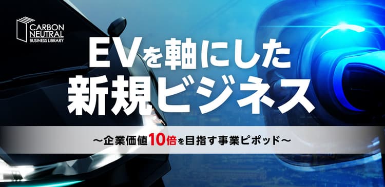 EVを軸にした新規ビジネス～企業価値10倍を目指す事業ピポッド～