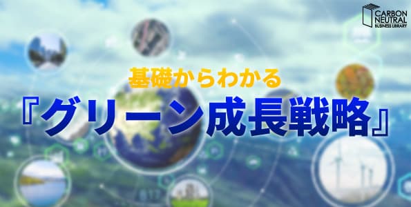 基礎からわかる『グリーン成長戦略』