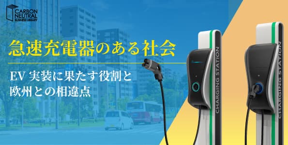 急速充電器のある社会～EV実装に果たす役割と欧州との相違点～